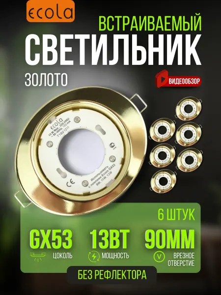 Ecola Светильник потолочный встраиваемый без рефлектора GX53 6шт