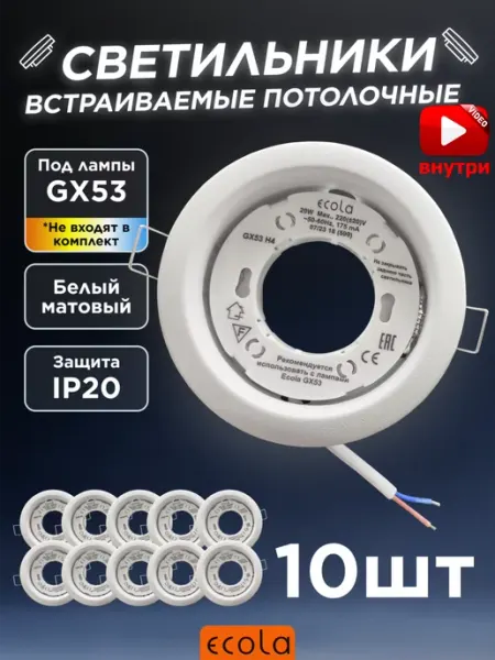 Ecola Светильник точечный GX53 встраиваемый белый матовый 10 шт