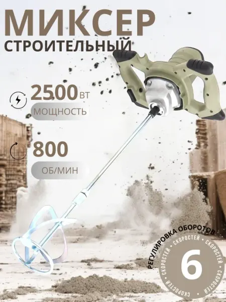 Строительный миксер, 2500 Вт, 6 скоростей, профессиональный Нет бренда