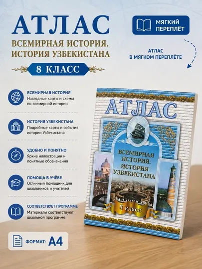 Атлас. Всемирная история. История Узбекистана, 8 класс