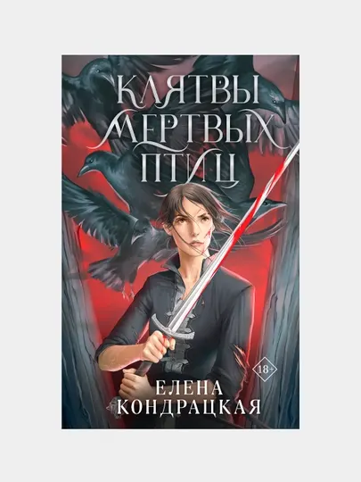 Клятвы мертвых птиц, Елена Кондрацкая