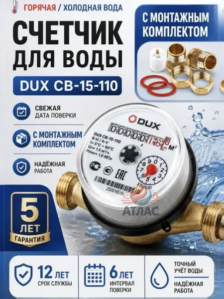 Счетчик воды универсальный СВ-15-110 (латунь), класс A B + К