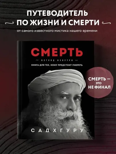 Смерть, Садхгуру, книга
