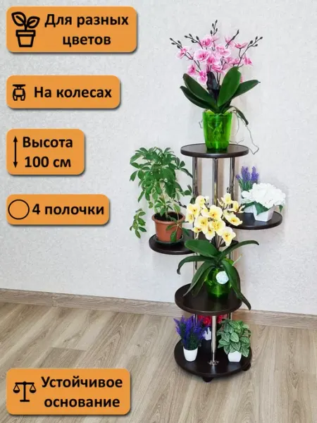 Подставка для цветов Флора-4. Высота 100 см Фидом