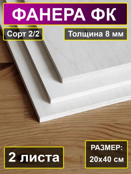 Фанера строительная шлифованная 200x400 см, 8 мм, 2 листа