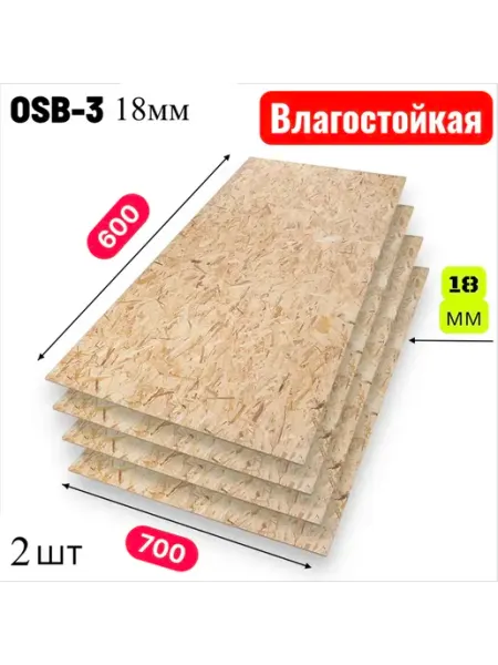 ОСП (OSB 3) плита влагостойкая 700х600х18мм 2 листа