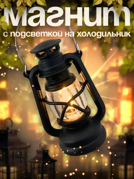 L'ecole Магнит светящийся фонарь, на холодильник