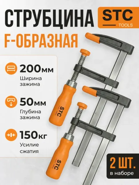 Струбцина F-образная 200 мм, набор 4 шт STC TOOLS