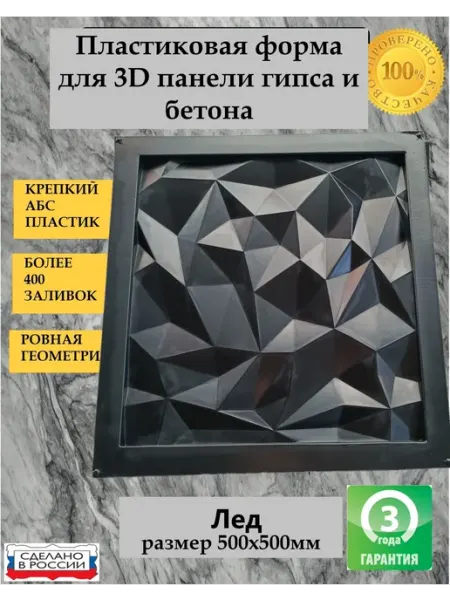 Пластиковая форма для 3D панели Лед 50х50см
