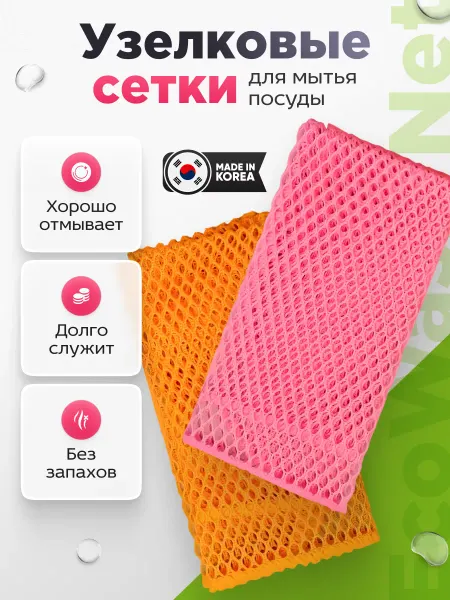 ECOLOJY Узелковая сетка тряпка для мытья посуды жесткая, 2 шт