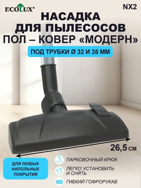 Ecolux Насадка для пылесоса универсальная