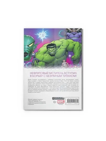 Комикс Marvel Танос против Халка Старлин книга с цветными иллюстрациями