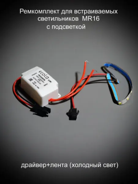 Драйвер для светодиодного светильника (ремкомплект) MR16