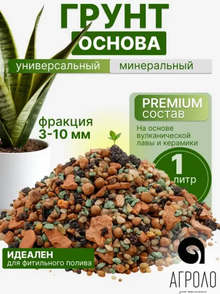 Грунт для растений минеральный АГРОЛО Основа, универсальный