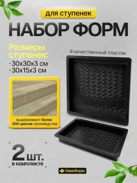 Пластиковые формы для бетонных ступеней с узором, набор 2 шт