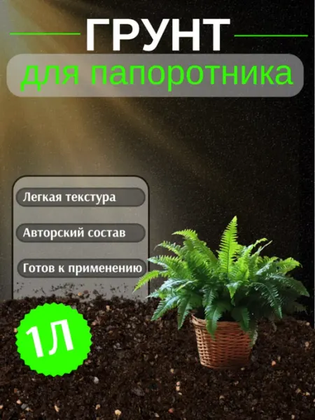 Грунт для Папоротника 1 л