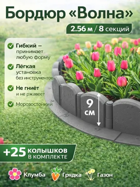 Бордюр садовый пластиковый серый Волна 9 см х 2,56 м с колыш