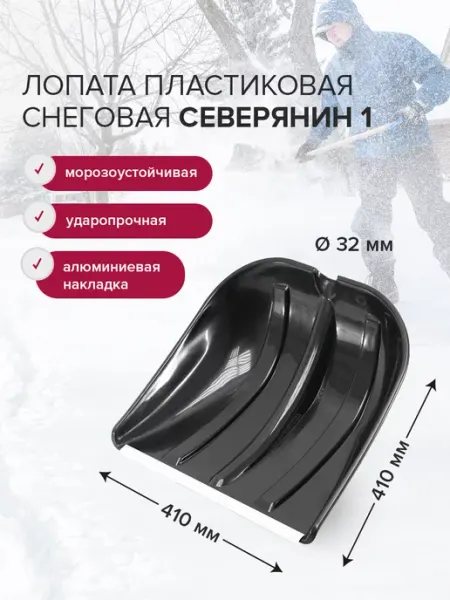 Лопата для снега пластиковая 410х410 мм без черенка СЕВЕРЯНИН