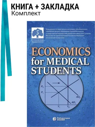 Economics for Medical Students / Экономика для медиков. Комплект: книга + закладка