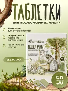 Таблетки для посудомоечной машины Econotica экологичные 50 шт