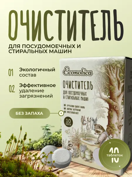 Econotica Очиститель для стиральных и посудомоечных машин в таблетках