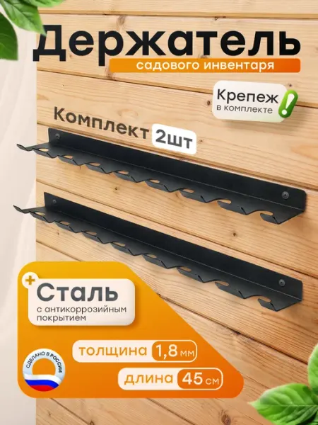 Металлический держатель для садового инвентаря 2 шт