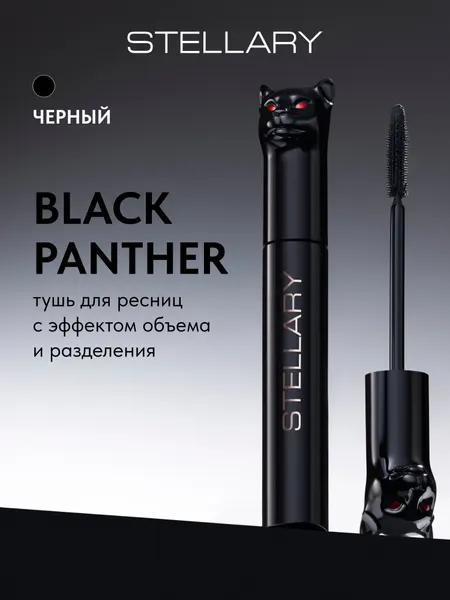 Panther Black Volume mascara Тушь для ресниц Stellary с эффектом объема и разделения, тон 01, 10 мл