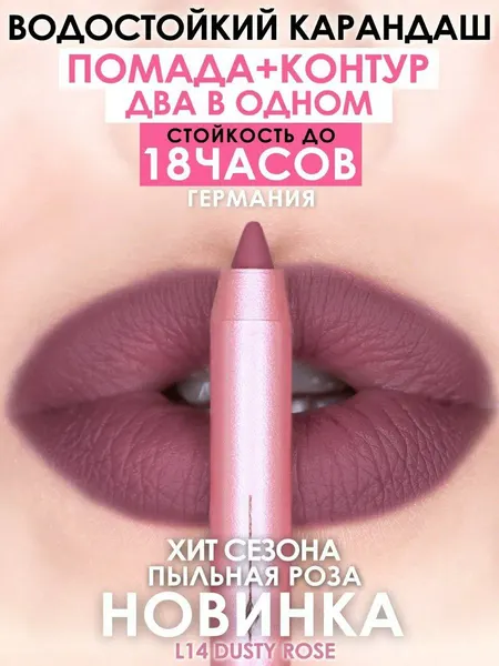 Карандаш-помада 18 часов стойкости, MAKEUMAKE, пыльная роза, точилка