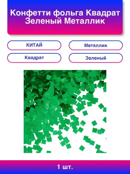 1шт. Конфетти фольга Квадрат, Зеленый, Металлик, 1 см, 50 г Волна Веселья