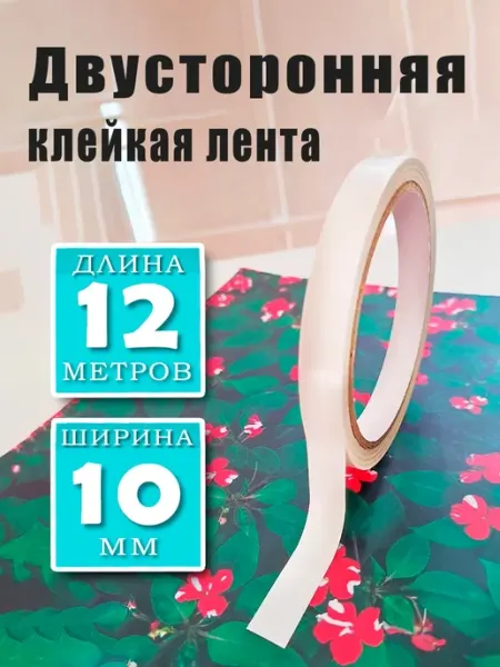 Двусторонняя клейкая лента скотч 10 мм 12 м