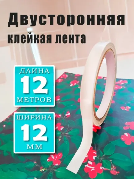 Двусторонняя клейкая лента скотч 12 мм 12 м