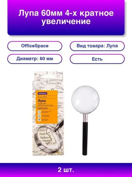 2шт. Лупа 60мм, 4x, металлическая оправа OfficeSpace