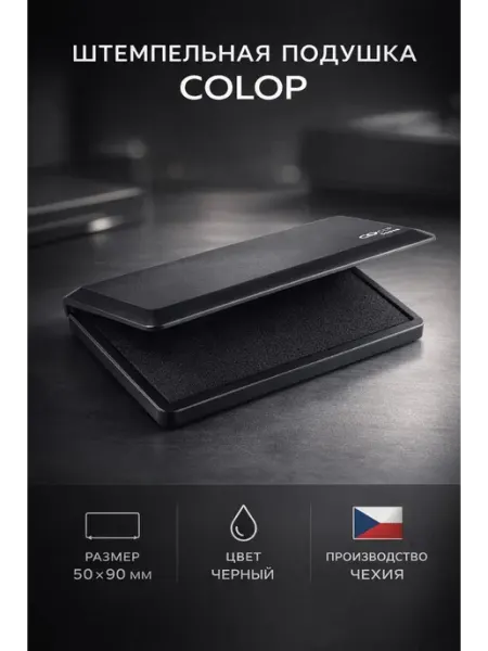 Штемпельная подушка черная настольная 5 х 9 cм COLOP.