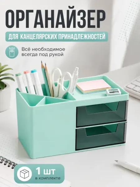 Органайзер для канцелярских принадлежностей с ящиками My Sweet Home