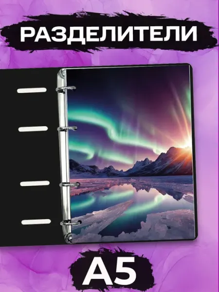 Разделители pinterest для тетради А5, северное сияние StickerHouse Natali Pank
