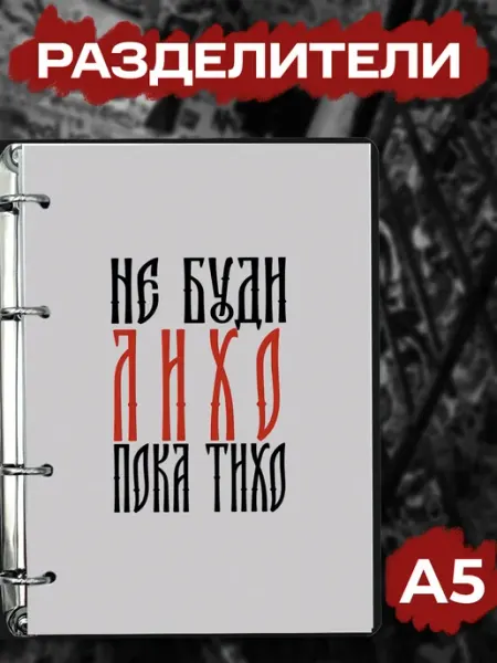 Разделители pinterest для тетради на кольцах а5, андеграунд Pank.serg