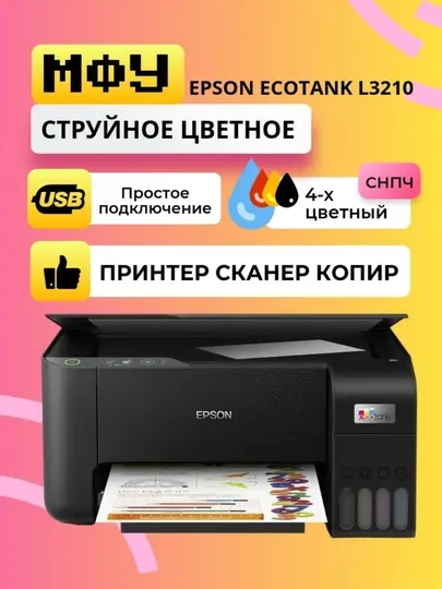 Epson EcoTank L3210 — МФУ (принтер, сканер, копир) с системой непрерывной подачи чернил