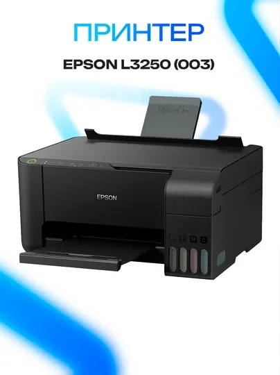 Принтер МФУ Epson EcoTank L3250 с Wi-Fi и системой EcoTank