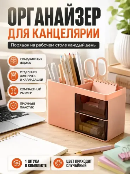 Настольный органайзер для канцелярии подставка для мелочей ДИ85