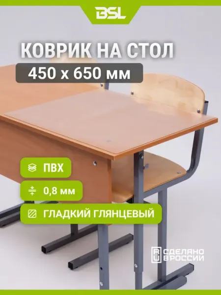 Коврик для стола BSL-office