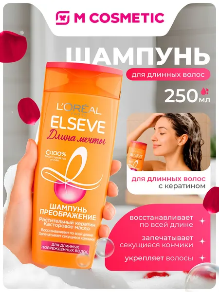 Шампунь ELSEVE Длина мечты, с кератином, для длинных волос, 250 мл