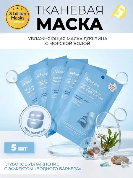 JMsolution Тканевая маска для лица с морской водой Hya Waterfool Aqua Marine Foil Mask, 5 шт х 28 мл
