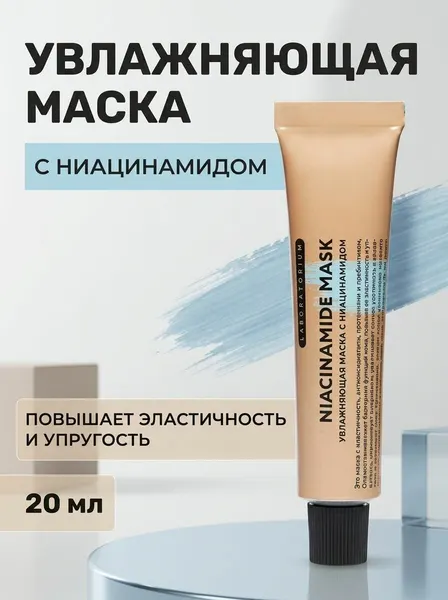 Увлажняющая маска для лица с ниацинамидом, интенсивно повышает эластичность и упругость кожи, 20 мл