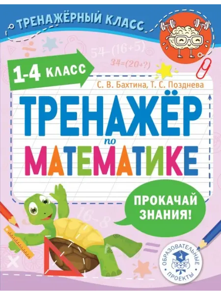 Тренажер по математике. 1-4 класс АСТ