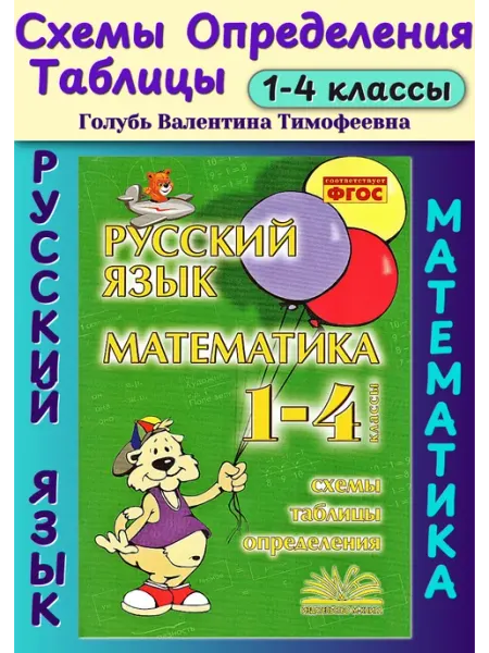 Русский язык Математика 1-4 классы Схемы таблицы определения М-Книга