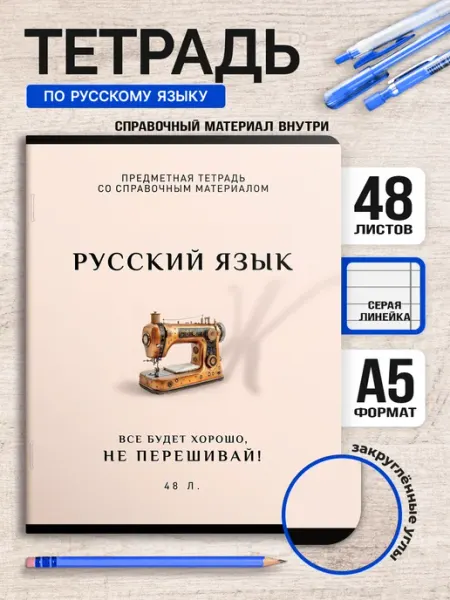 Тетрадь предметная 48 листов по Русскому языку в линейку ПЗБМ