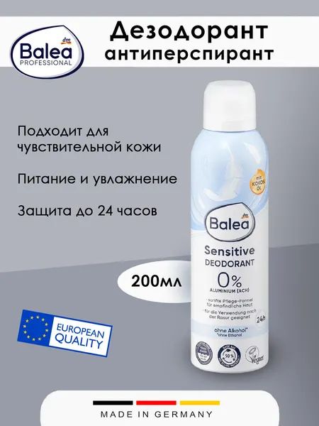 Дезодорант антиперспирант Balea - Sensitive, 200 мл, 48ч, 1шт