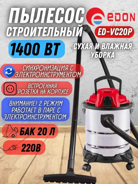 Edon Строительный пылесос с розеткой ED-VC20P