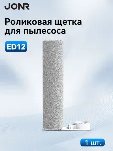 Роликовая щетка для пылесоса JONR ED12