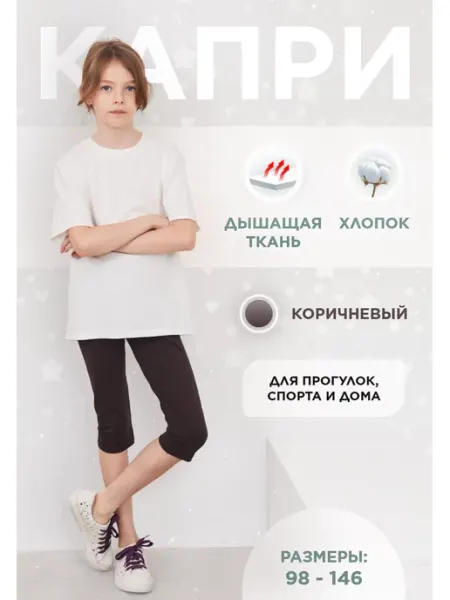 Капри для девочки спортивные хлопковые в школу, садик ETE CHILDREN